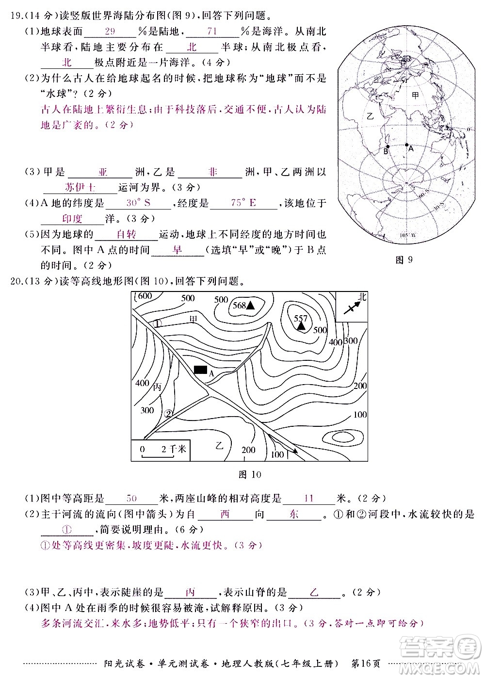 江西高校出版社2020陽光試卷單元測試卷地理七年級上冊人教版答案