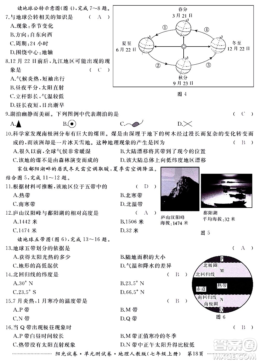 江西高校出版社2020陽光試卷單元測試卷地理七年級上冊人教版答案