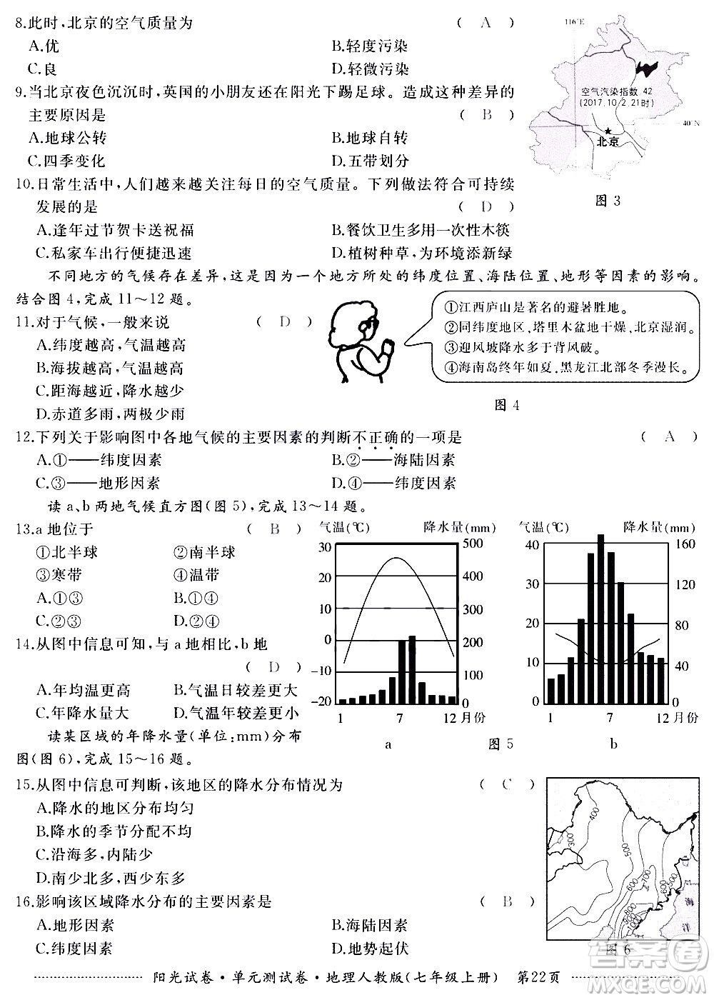 江西高校出版社2020陽光試卷單元測試卷地理七年級上冊人教版答案