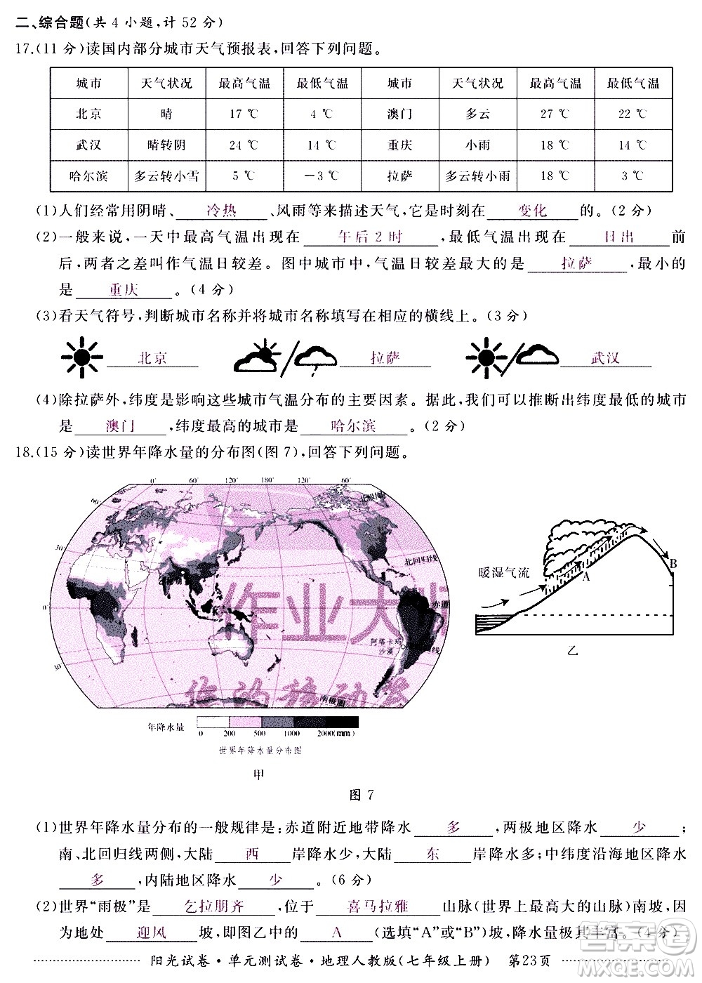 江西高校出版社2020陽光試卷單元測試卷地理七年級上冊人教版答案