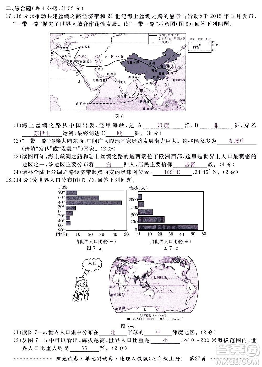 江西高校出版社2020陽光試卷單元測試卷地理七年級上冊人教版答案