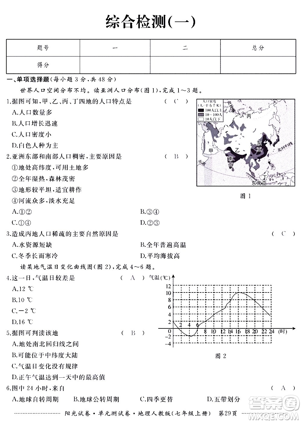 江西高校出版社2020陽光試卷單元測試卷地理七年級上冊人教版答案