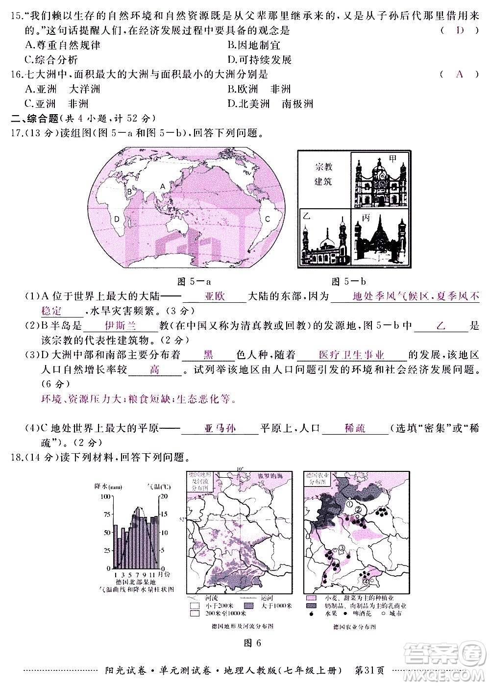 江西高校出版社2020陽光試卷單元測試卷地理七年級上冊人教版答案