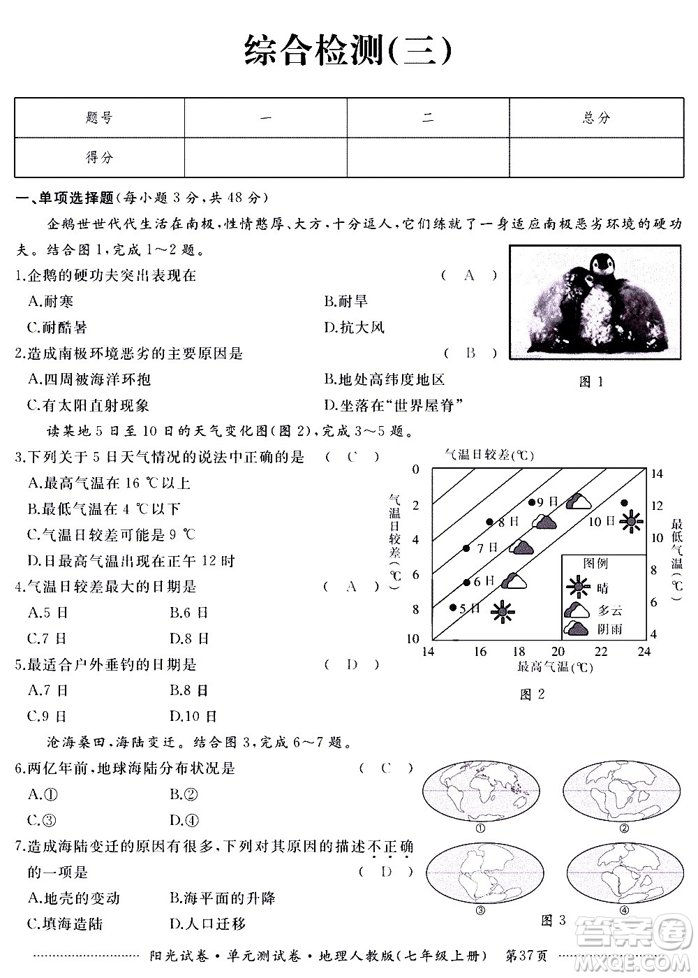 江西高校出版社2020陽光試卷單元測試卷地理七年級上冊人教版答案