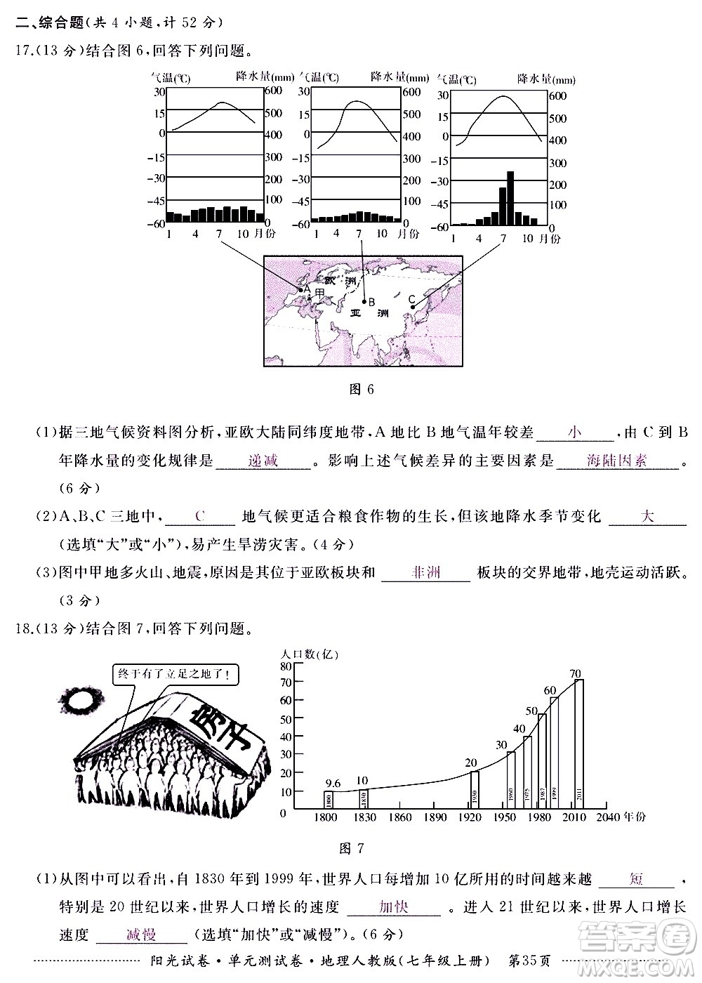 江西高校出版社2020陽光試卷單元測試卷地理七年級上冊人教版答案