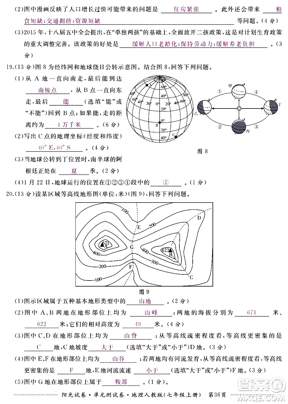 江西高校出版社2020陽光試卷單元測試卷地理七年級上冊人教版答案