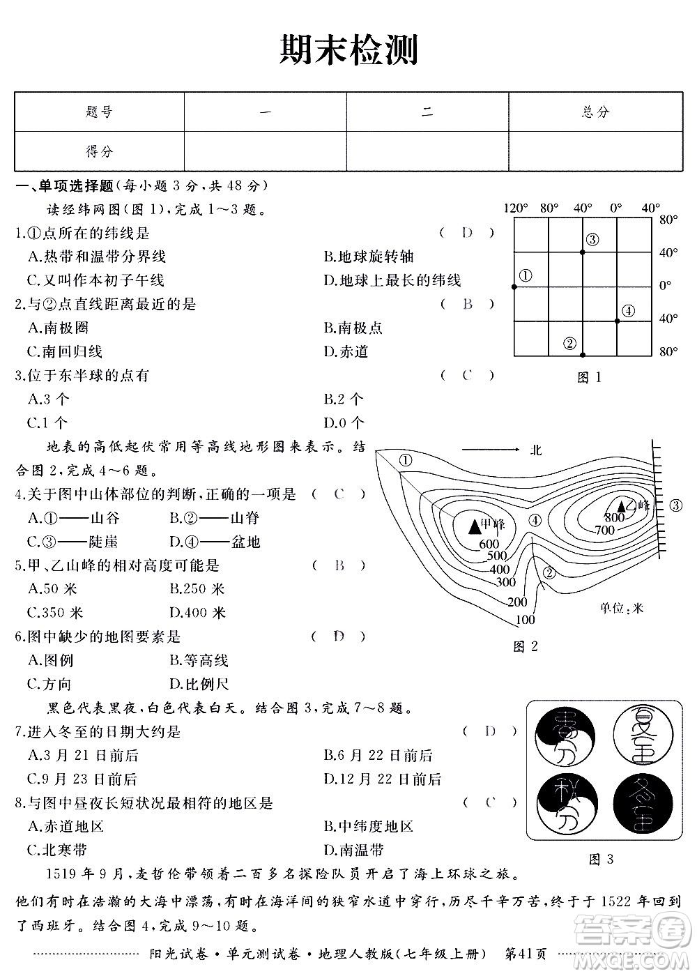 江西高校出版社2020陽光試卷單元測試卷地理七年級上冊人教版答案