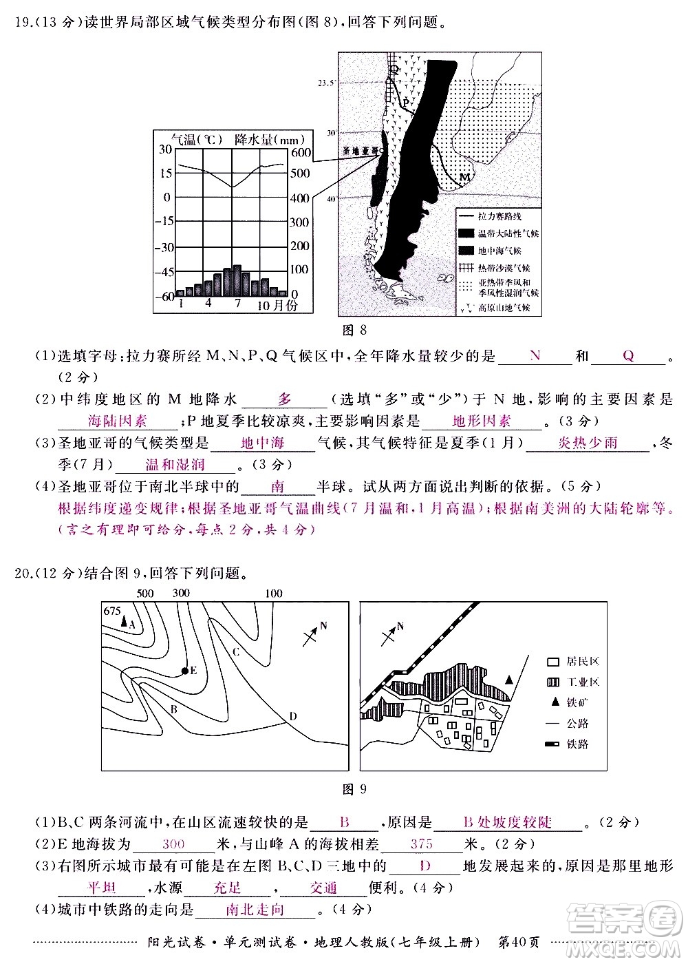 江西高校出版社2020陽光試卷單元測試卷地理七年級上冊人教版答案