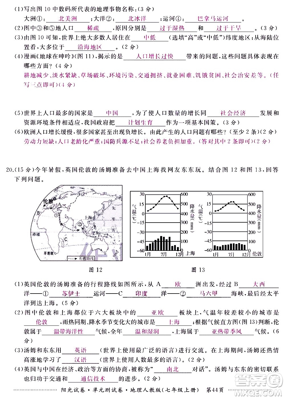 江西高校出版社2020陽光試卷單元測試卷地理七年級上冊人教版答案