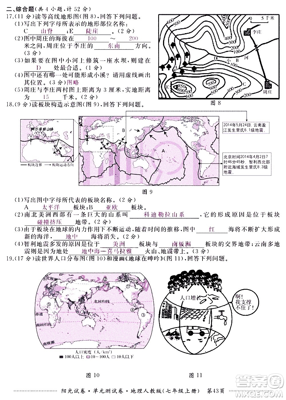 江西高校出版社2020陽光試卷單元測試卷地理七年級上冊人教版答案