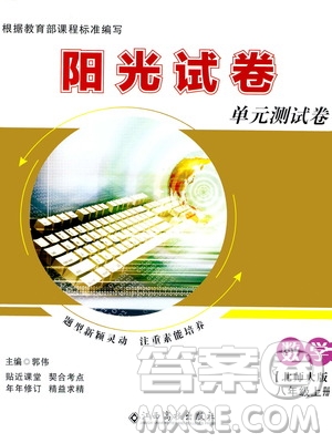 江西高校出版社2020陽光試卷單元測試卷數(shù)學(xué)八年級上冊北師大版答案