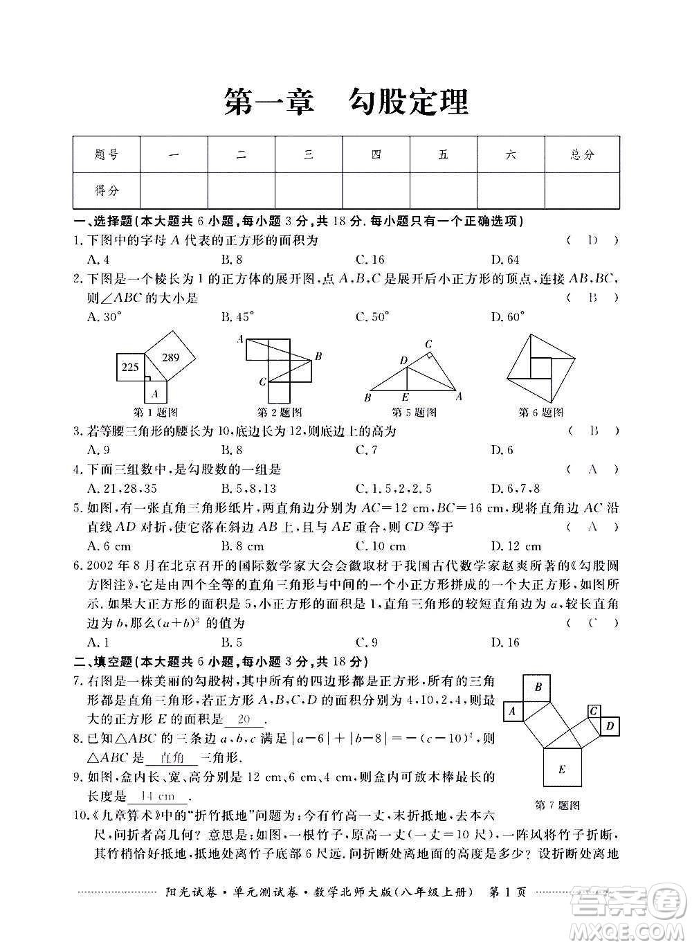 江西高校出版社2020陽光試卷單元測試卷數(shù)學(xué)八年級上冊北師大版答案