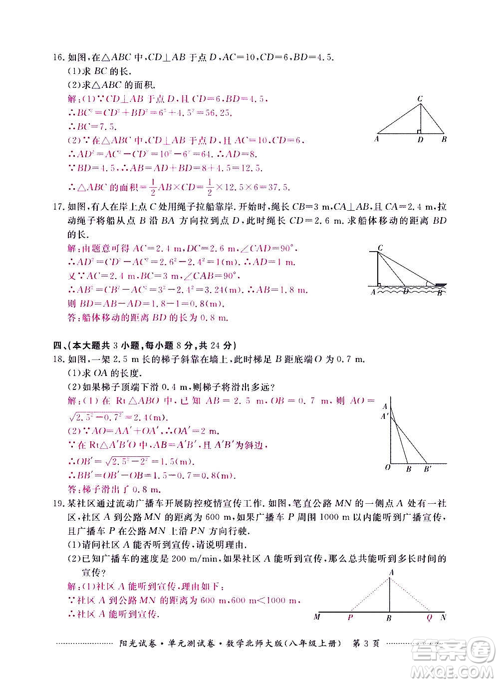 江西高校出版社2020陽光試卷單元測試卷數(shù)學(xué)八年級上冊北師大版答案