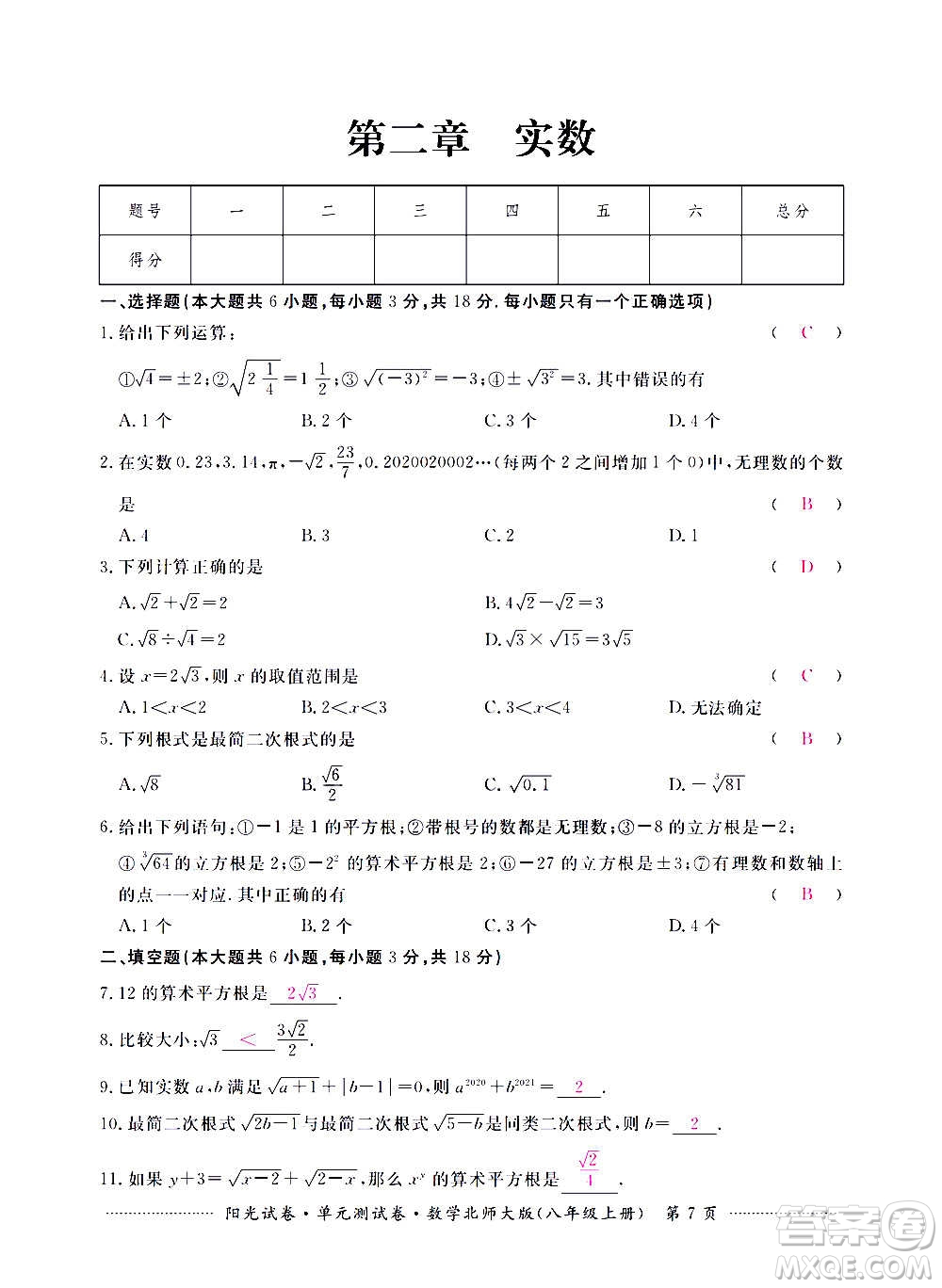 江西高校出版社2020陽光試卷單元測試卷數(shù)學(xué)八年級上冊北師大版答案