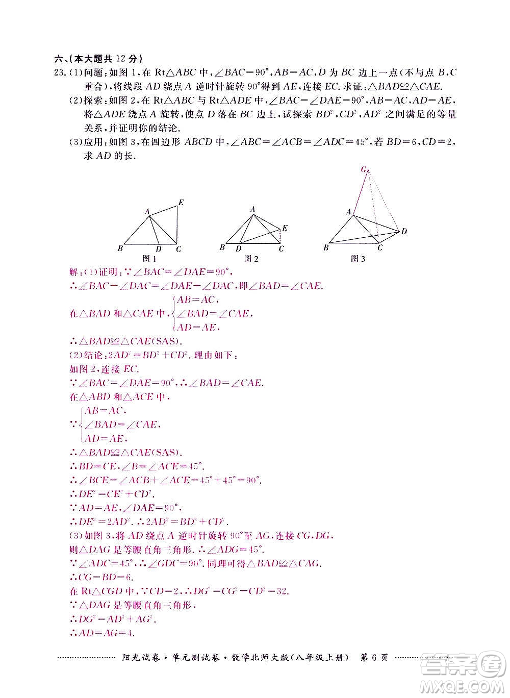 江西高校出版社2020陽光試卷單元測試卷數(shù)學(xué)八年級上冊北師大版答案