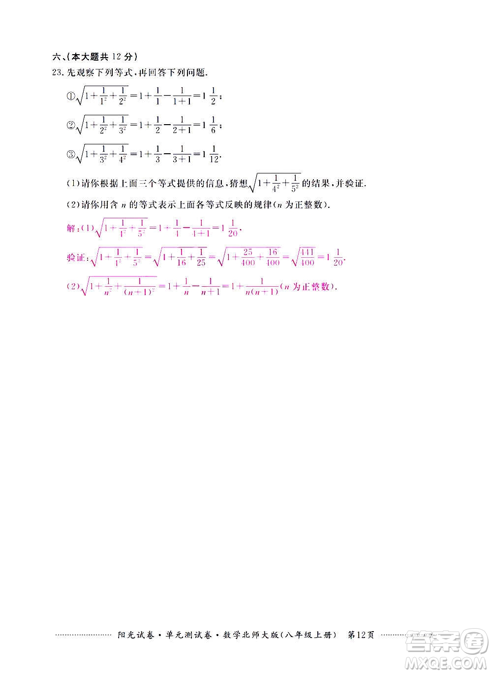 江西高校出版社2020陽光試卷單元測試卷數(shù)學(xué)八年級上冊北師大版答案