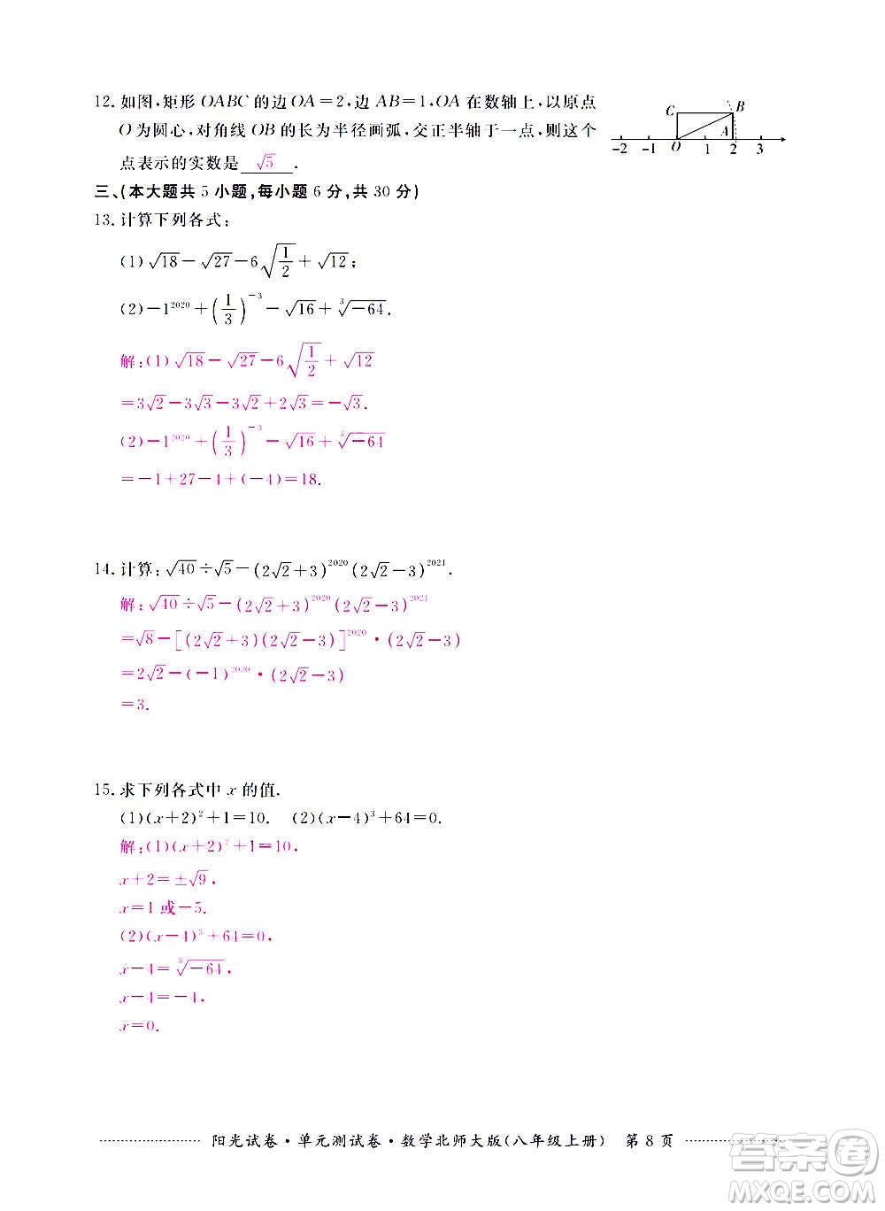 江西高校出版社2020陽光試卷單元測試卷數(shù)學(xué)八年級上冊北師大版答案