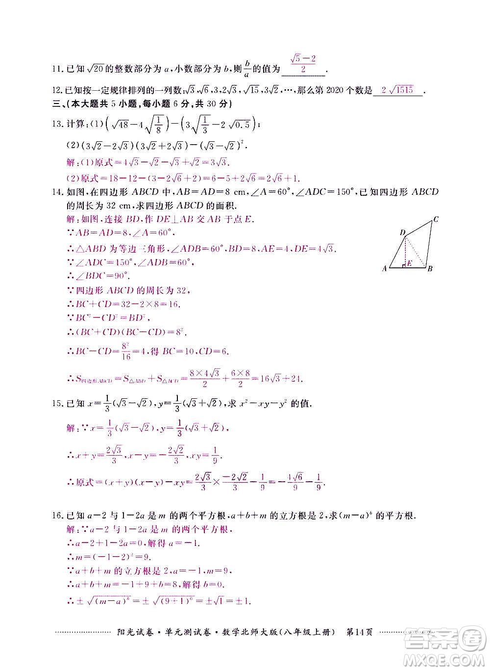 江西高校出版社2020陽光試卷單元測試卷數(shù)學(xué)八年級上冊北師大版答案