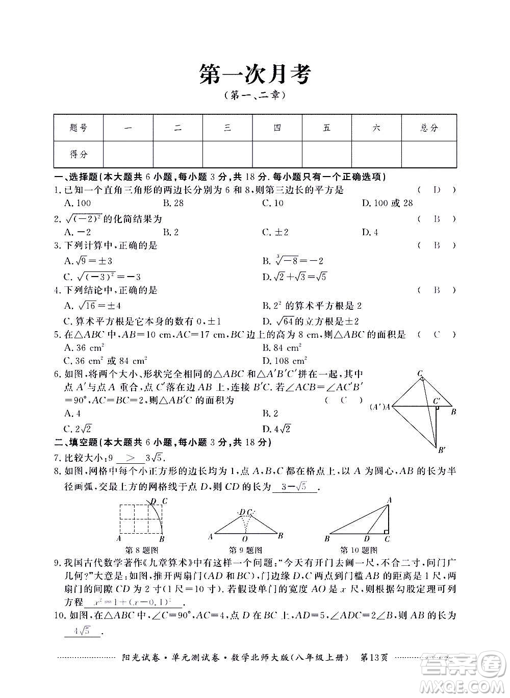 江西高校出版社2020陽光試卷單元測試卷數(shù)學(xué)八年級上冊北師大版答案