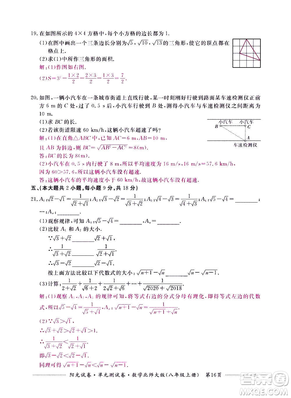 江西高校出版社2020陽光試卷單元測試卷數(shù)學(xué)八年級上冊北師大版答案