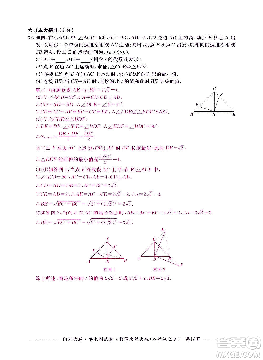 江西高校出版社2020陽光試卷單元測試卷數(shù)學(xué)八年級上冊北師大版答案