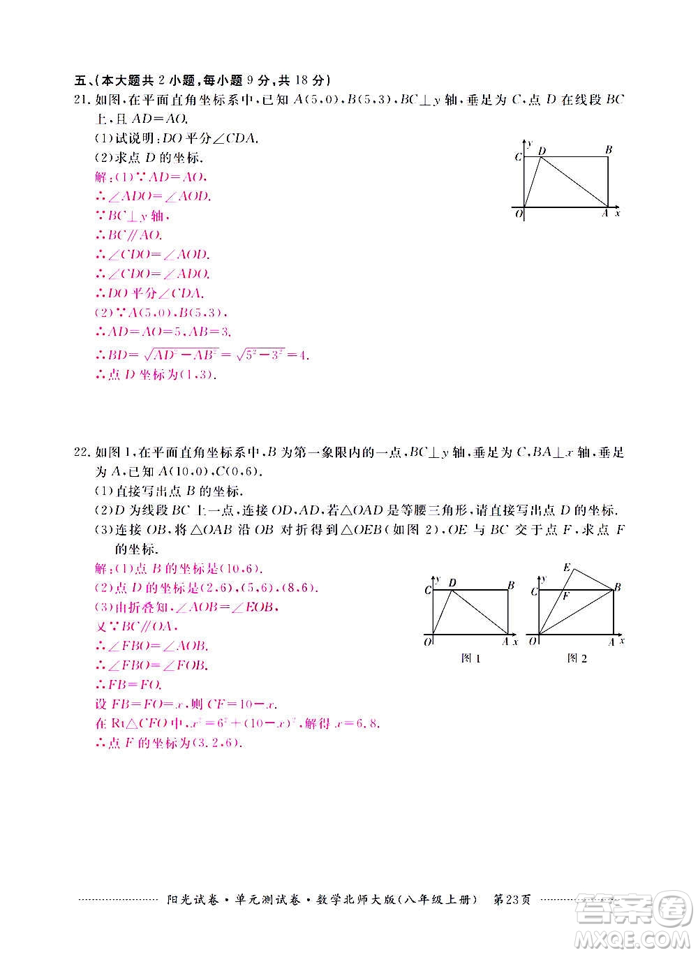 江西高校出版社2020陽光試卷單元測試卷數(shù)學(xué)八年級上冊北師大版答案