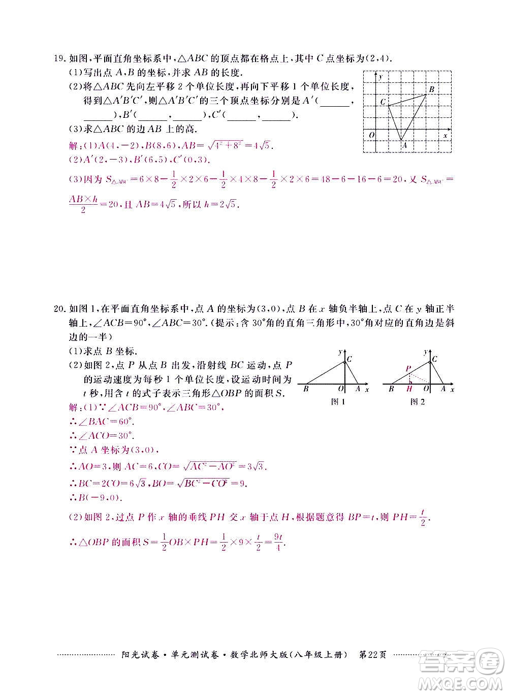 江西高校出版社2020陽光試卷單元測試卷數(shù)學(xué)八年級上冊北師大版答案