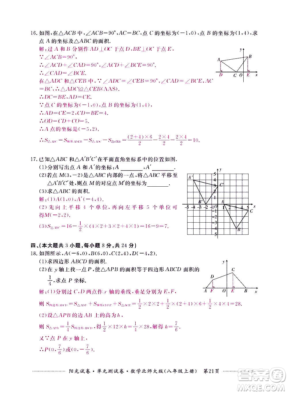 江西高校出版社2020陽光試卷單元測試卷數(shù)學(xué)八年級上冊北師大版答案