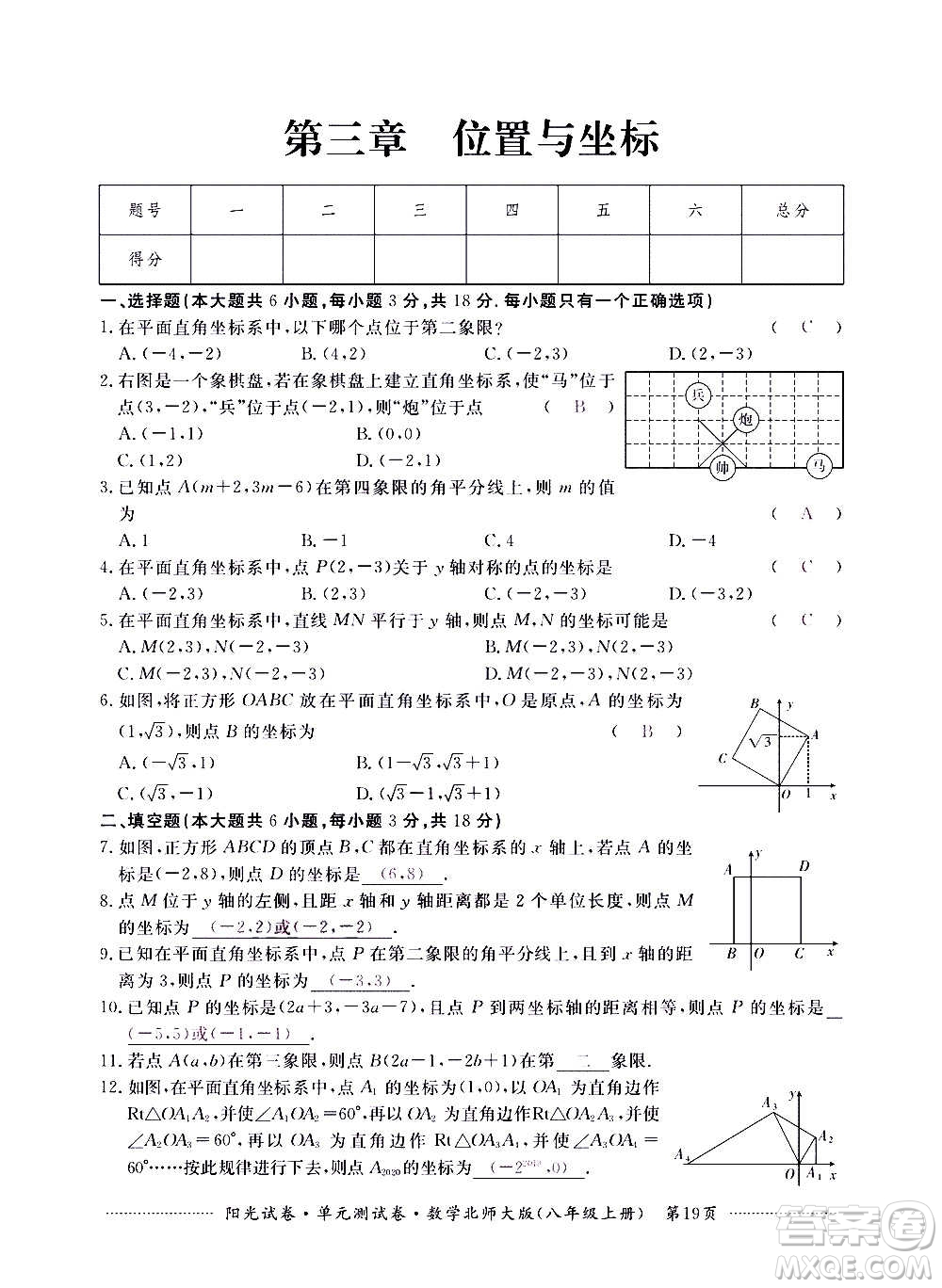 江西高校出版社2020陽光試卷單元測試卷數(shù)學(xué)八年級上冊北師大版答案