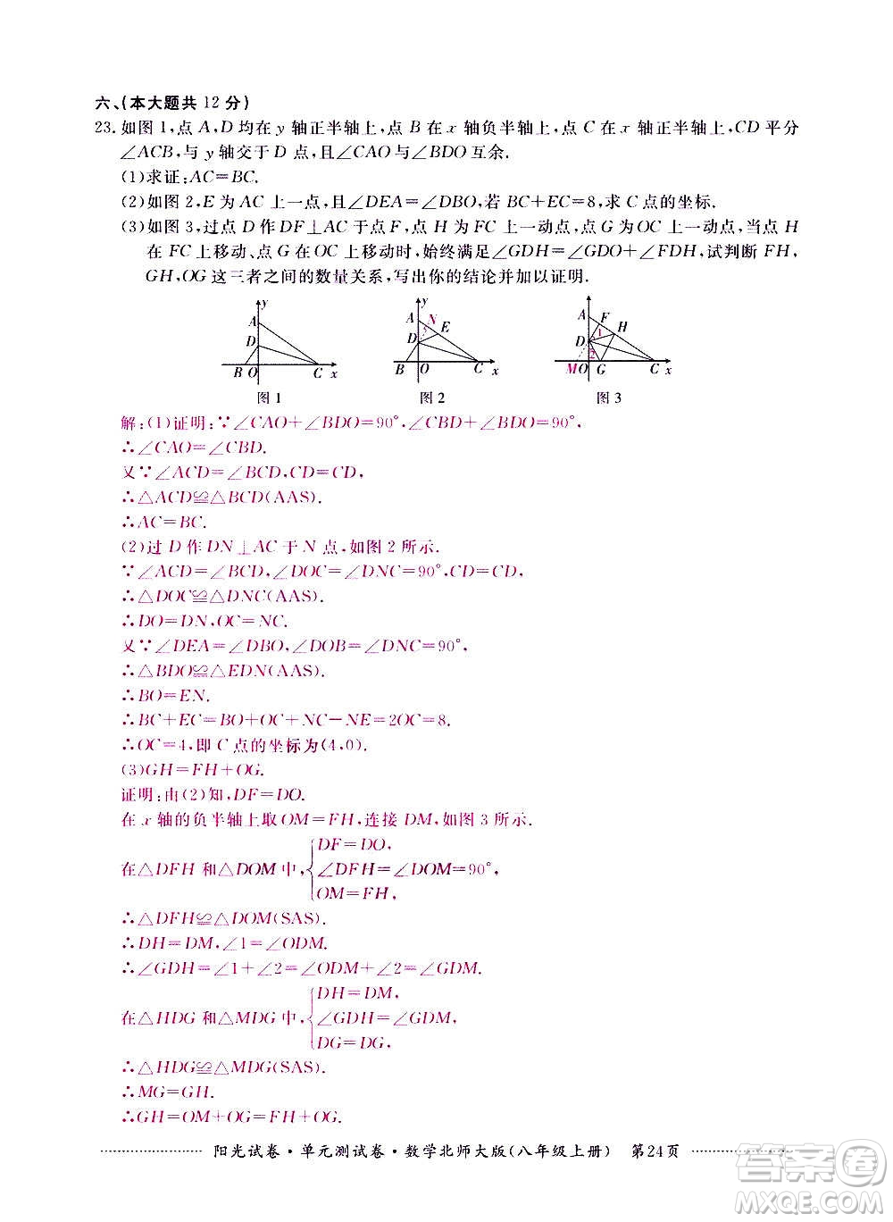 江西高校出版社2020陽光試卷單元測試卷數(shù)學(xué)八年級上冊北師大版答案