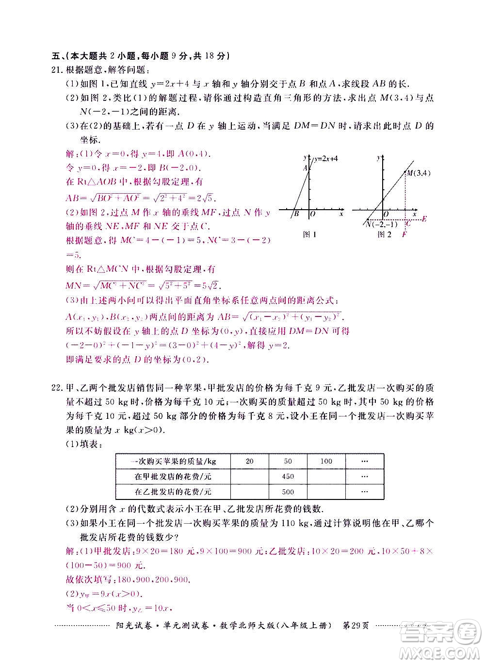 江西高校出版社2020陽光試卷單元測試卷數(shù)學(xué)八年級上冊北師大版答案