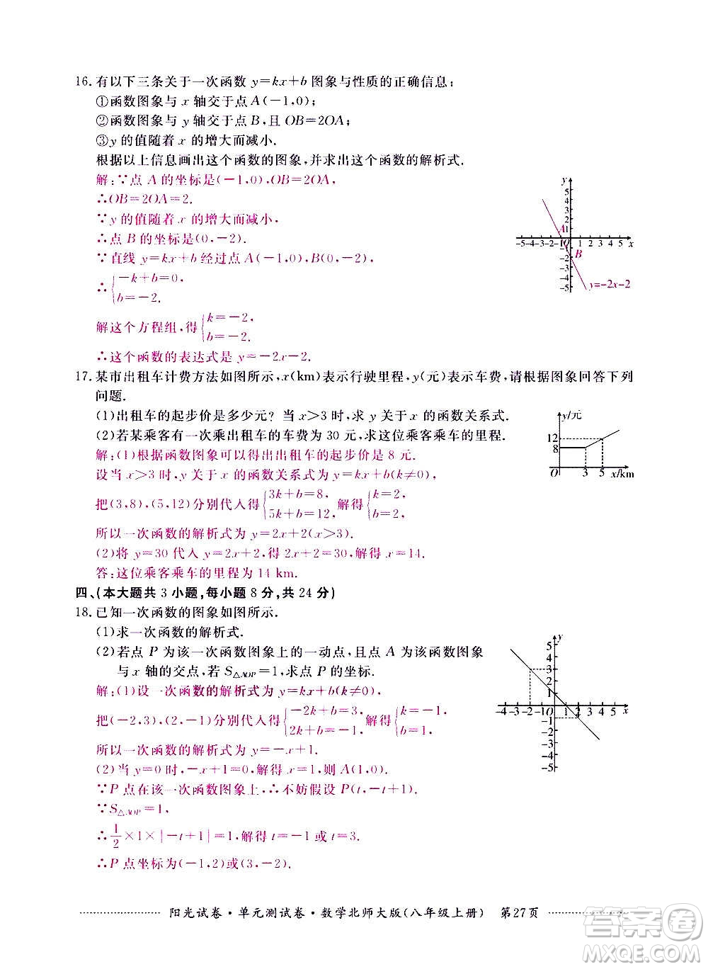 江西高校出版社2020陽光試卷單元測試卷數(shù)學(xué)八年級上冊北師大版答案