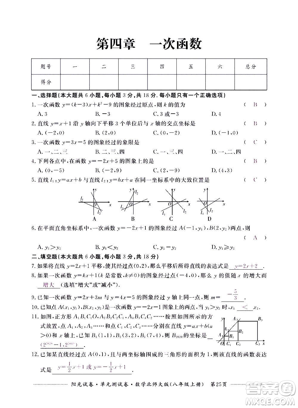 江西高校出版社2020陽光試卷單元測試卷數(shù)學(xué)八年級上冊北師大版答案