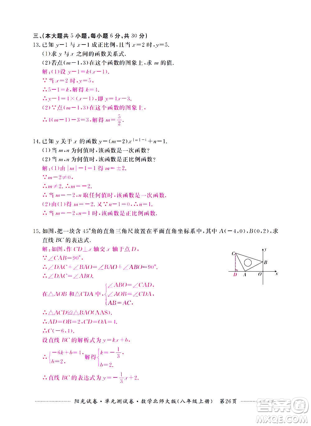 江西高校出版社2020陽光試卷單元測試卷數(shù)學(xué)八年級上冊北師大版答案