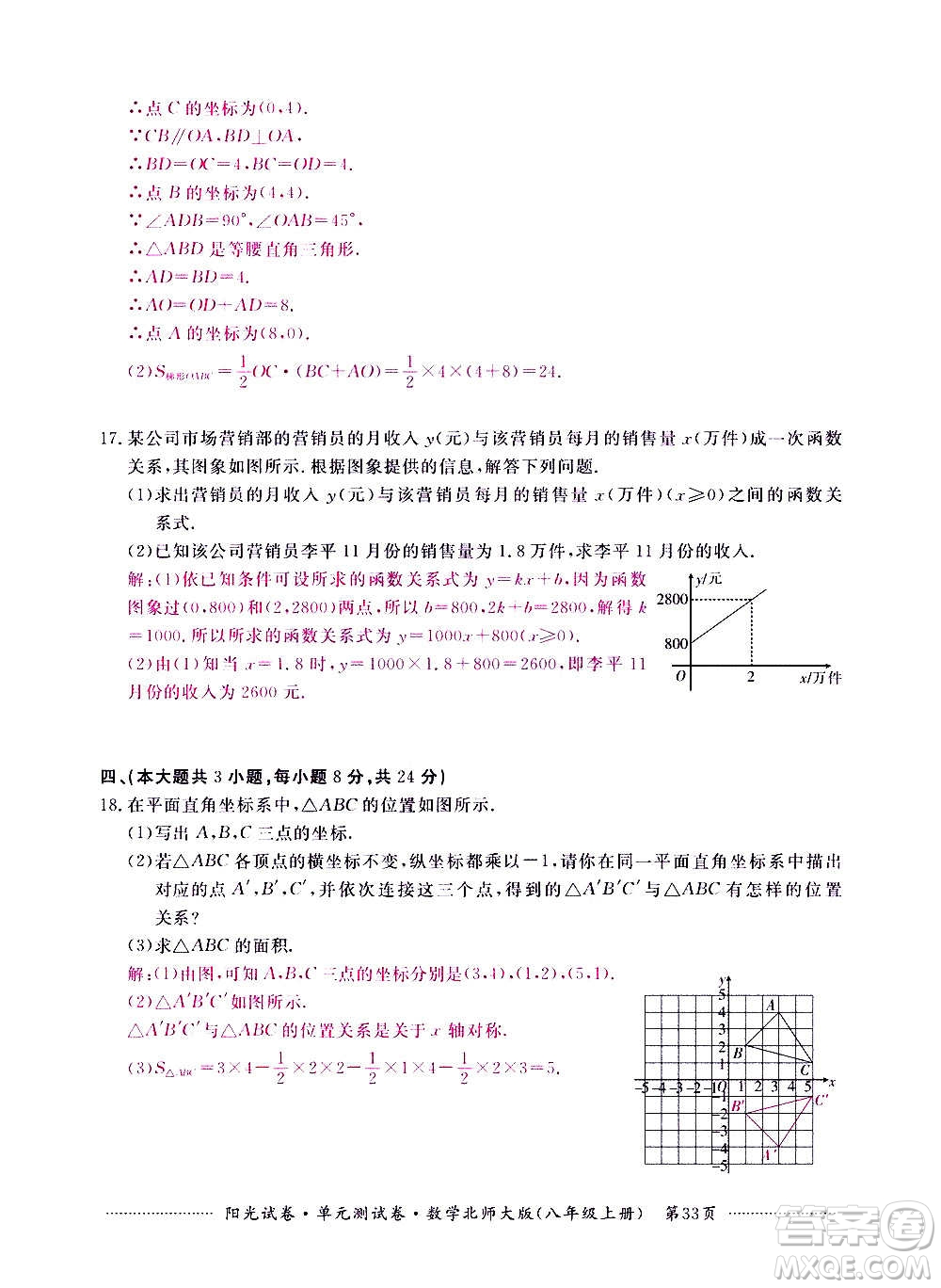 江西高校出版社2020陽光試卷單元測試卷數(shù)學(xué)八年級上冊北師大版答案