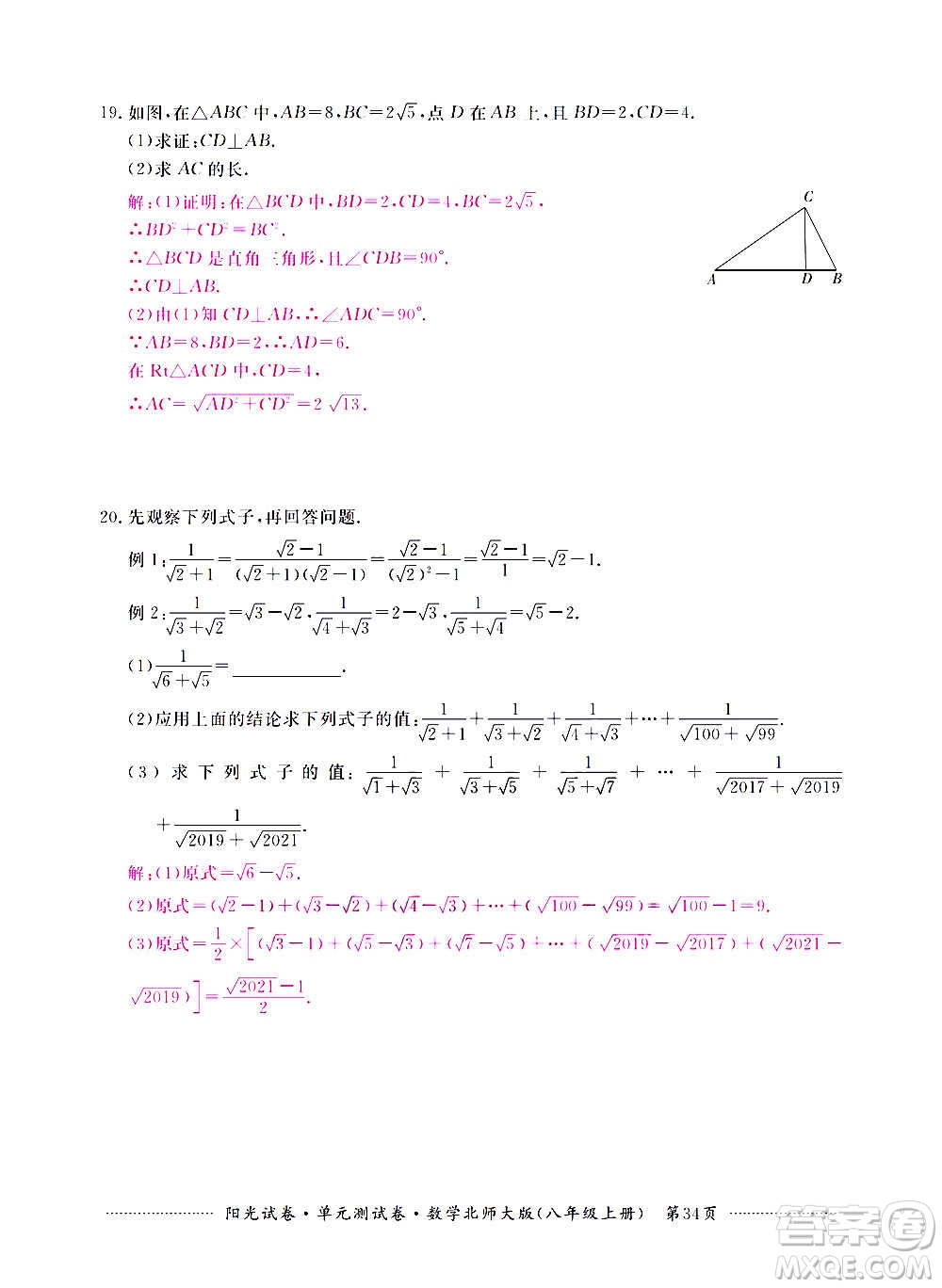 江西高校出版社2020陽光試卷單元測試卷數(shù)學(xué)八年級上冊北師大版答案