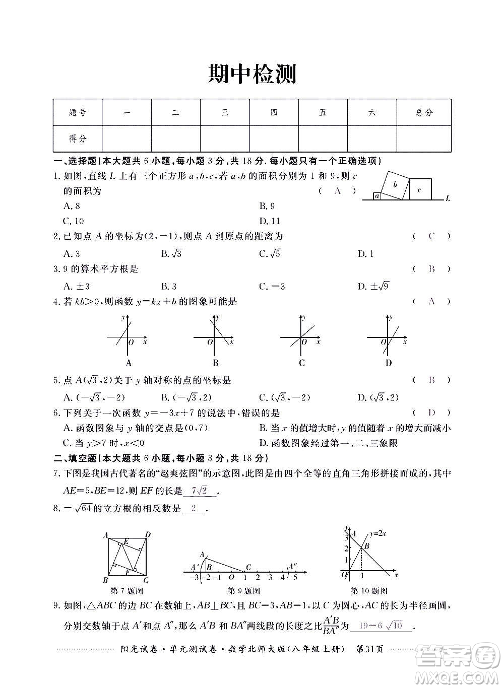 江西高校出版社2020陽光試卷單元測試卷數(shù)學(xué)八年級上冊北師大版答案