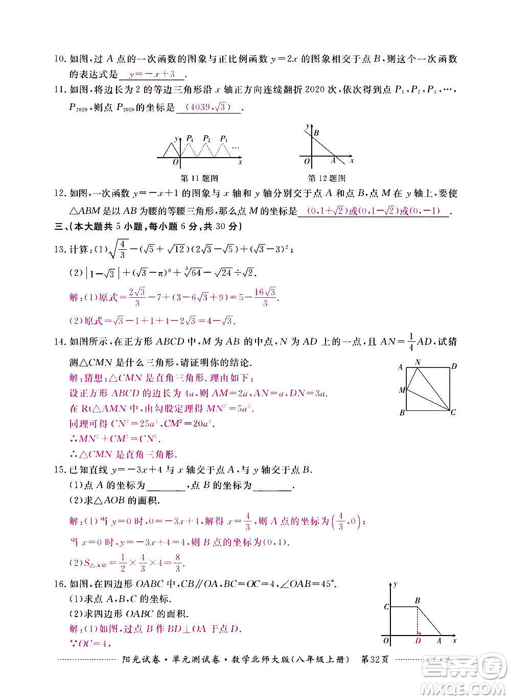 江西高校出版社2020陽光試卷單元測試卷數(shù)學(xué)八年級上冊北師大版答案