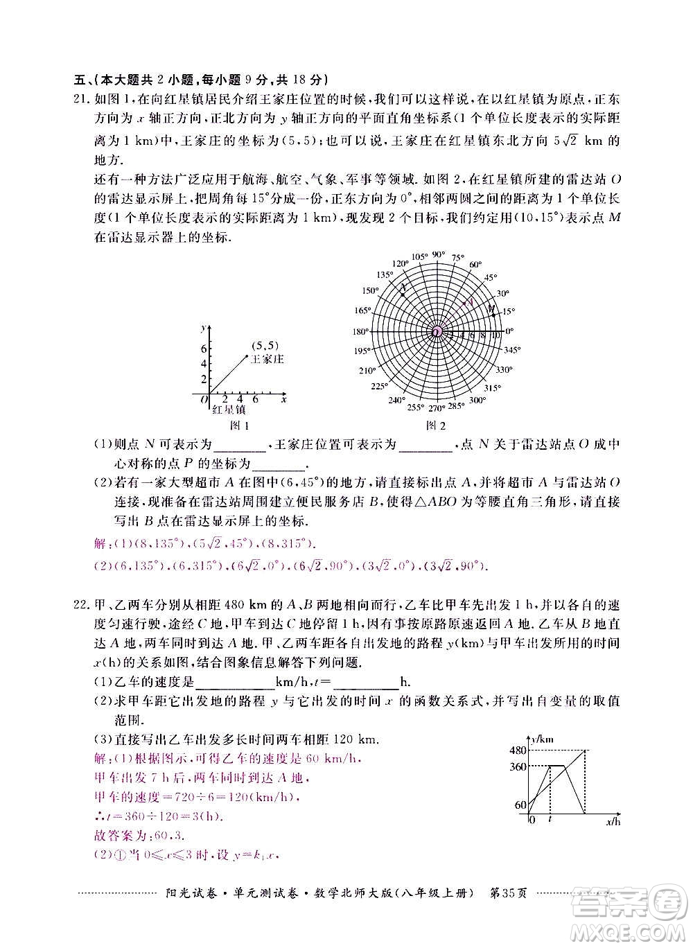 江西高校出版社2020陽光試卷單元測試卷數(shù)學(xué)八年級上冊北師大版答案