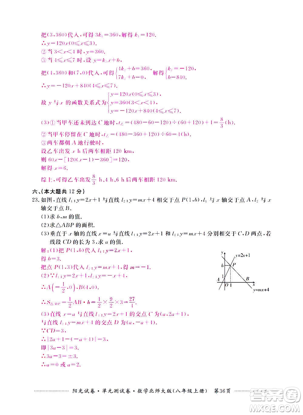 江西高校出版社2020陽光試卷單元測試卷數(shù)學(xué)八年級上冊北師大版答案