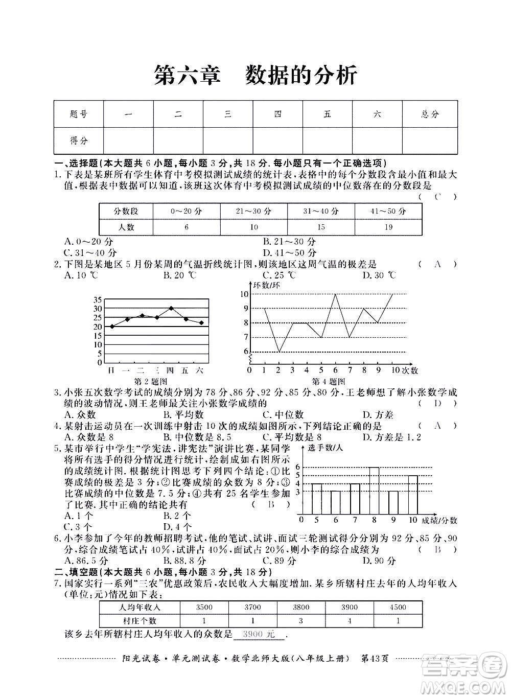 江西高校出版社2020陽光試卷單元測試卷數(shù)學(xué)八年級上冊北師大版答案