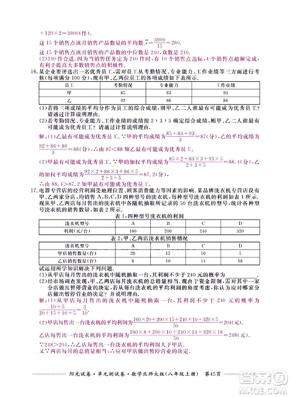 江西高校出版社2020陽光試卷單元測試卷數(shù)學(xué)八年級上冊北師大版答案