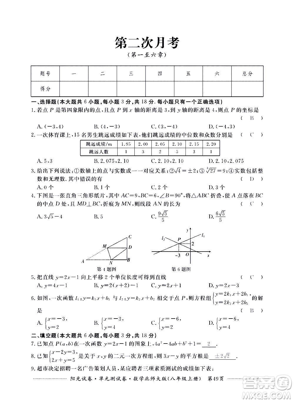 江西高校出版社2020陽光試卷單元測試卷數(shù)學(xué)八年級上冊北師大版答案