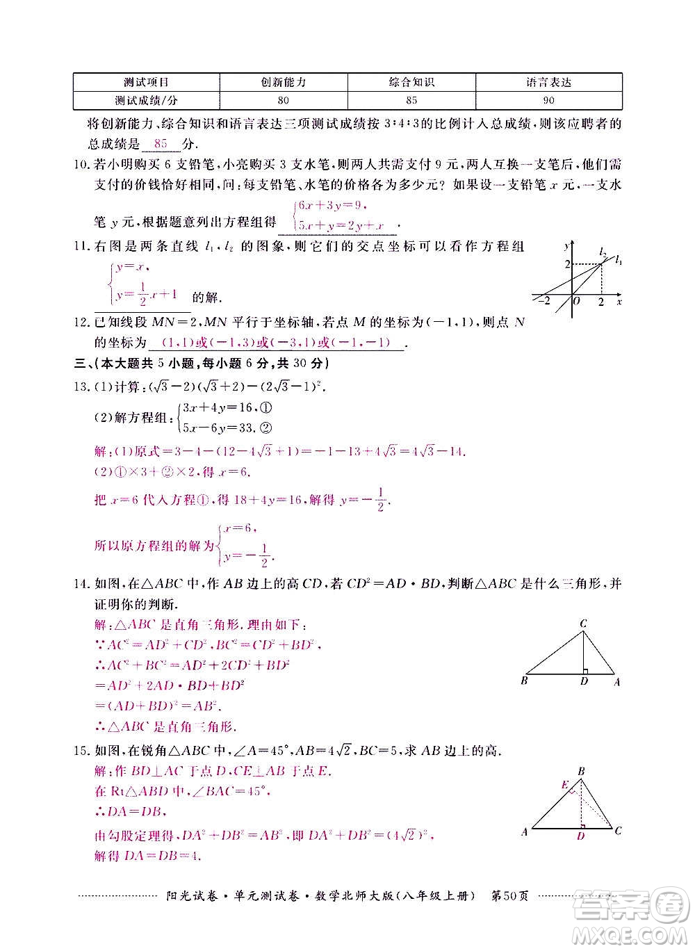 江西高校出版社2020陽光試卷單元測試卷數(shù)學(xué)八年級上冊北師大版答案