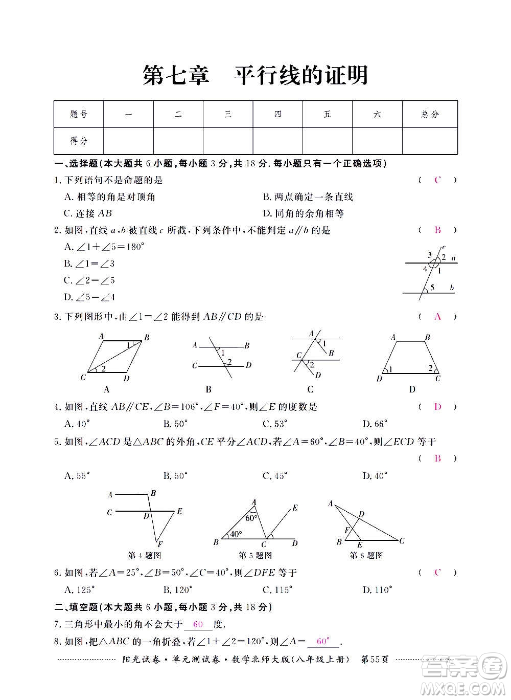 江西高校出版社2020陽光試卷單元測試卷數(shù)學(xué)八年級上冊北師大版答案