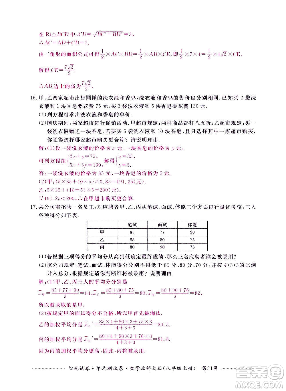 江西高校出版社2020陽光試卷單元測試卷數(shù)學(xué)八年級上冊北師大版答案