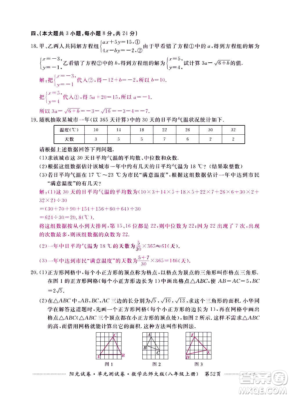 江西高校出版社2020陽光試卷單元測試卷數(shù)學(xué)八年級上冊北師大版答案