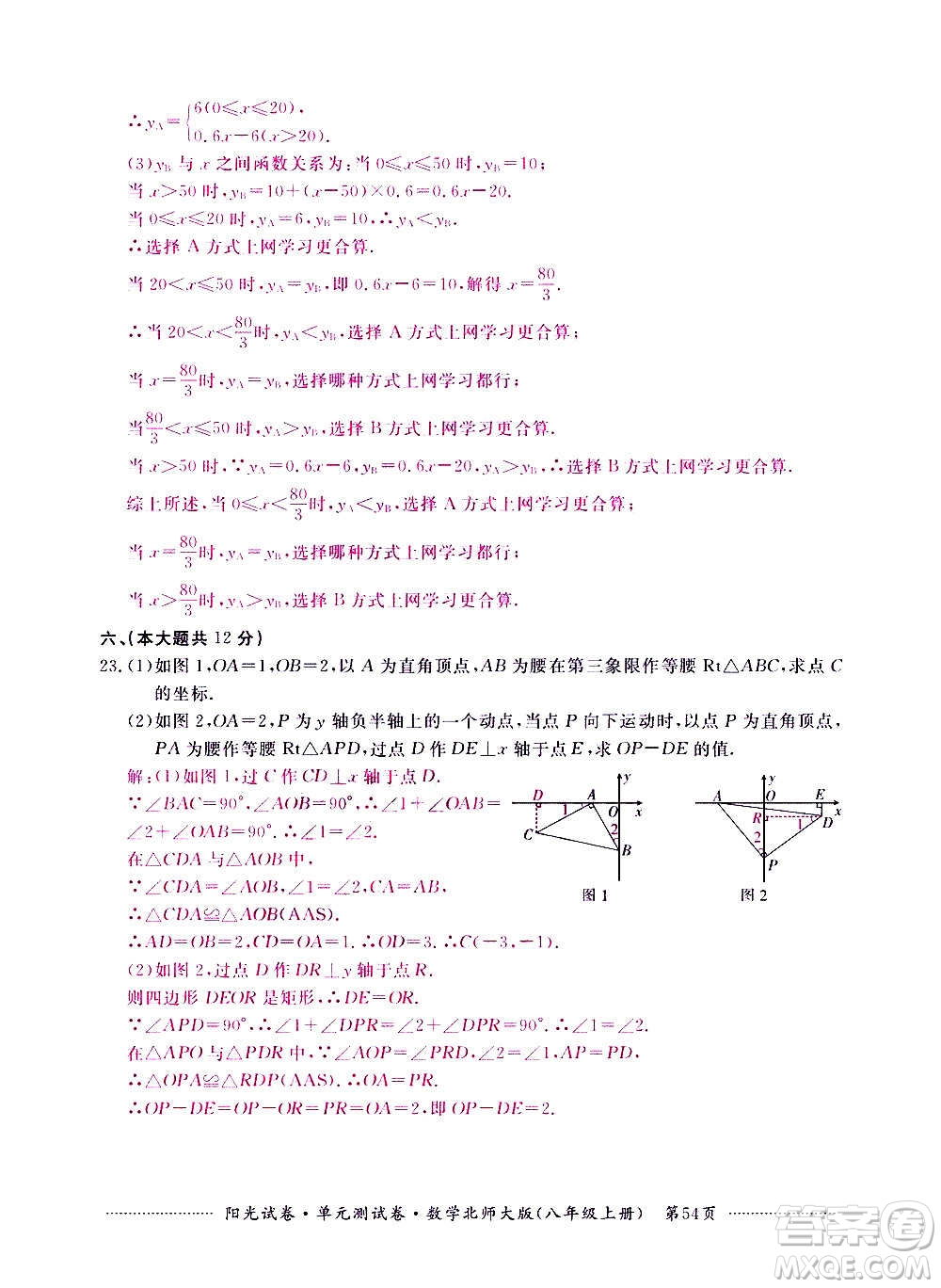 江西高校出版社2020陽光試卷單元測試卷數(shù)學(xué)八年級上冊北師大版答案