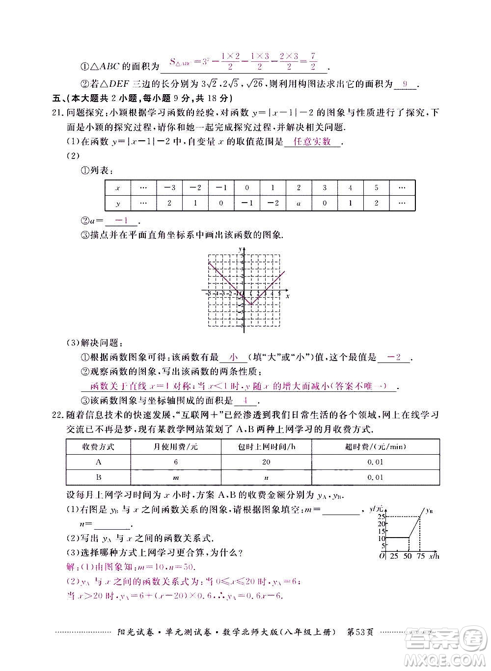 江西高校出版社2020陽光試卷單元測試卷數(shù)學(xué)八年級上冊北師大版答案