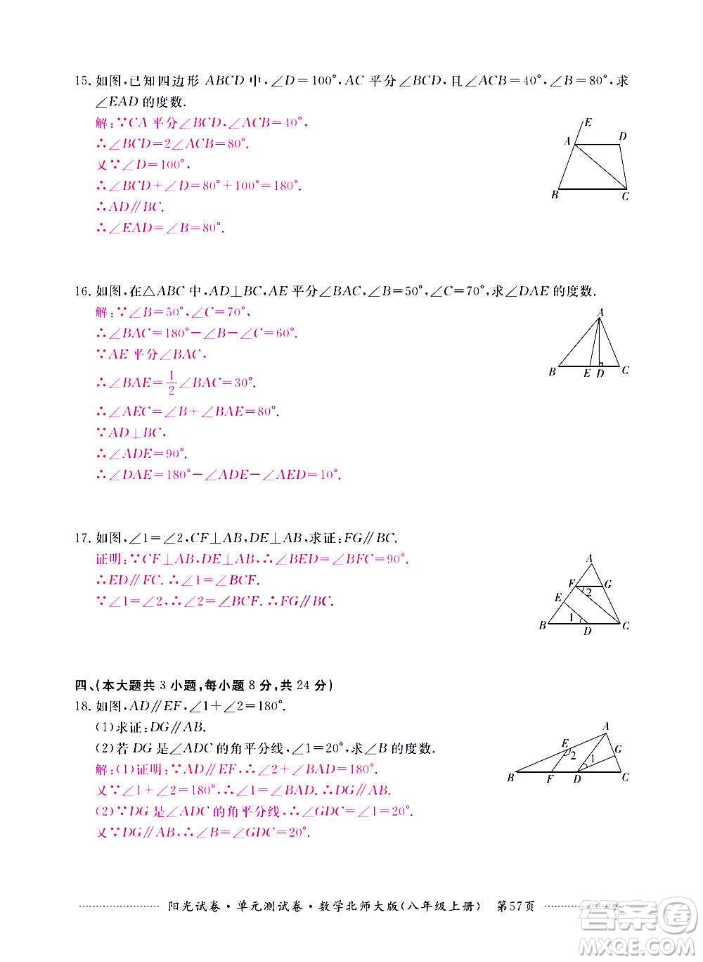 江西高校出版社2020陽光試卷單元測試卷數(shù)學(xué)八年級上冊北師大版答案